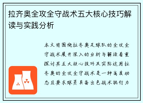 拉齐奥全攻全守战术五大核心技巧解读与实践分析
