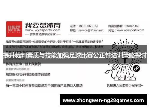 提升裁判素质与技能加强足球比赛公正性培训策略探讨