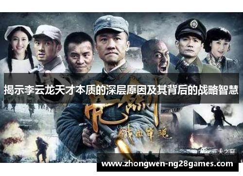 揭示李云龙天才本质的深层原因及其背后的战略智慧