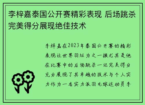 李梓嘉泰国公开赛精彩表现 后场跳杀完美得分展现绝佳技术