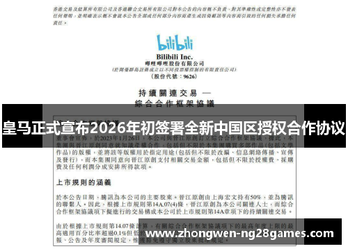 皇马正式宣布2026年初签署全新中国区授权合作协议