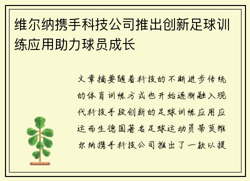 维尔纳携手科技公司推出创新足球训练应用助力球员成长
