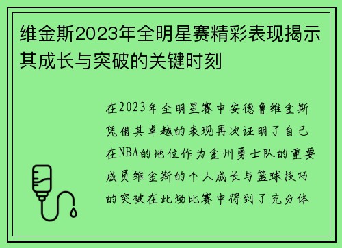 维金斯2023年全明星赛精彩表现揭示其成长与突破的关键时刻 维金斯2023年全明星赛精彩表现揭示其成长与突破的关键时刻