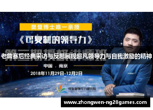 老詹赛后经典采访与反思展现超凡领导力与自我激励的精神