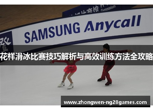 花样滑冰比赛技巧解析与高效训练方法全攻略