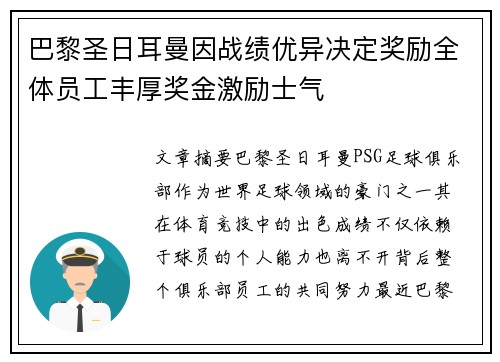 巴黎圣日耳曼因战绩优异决定奖励全体员工丰厚奖金激励士气