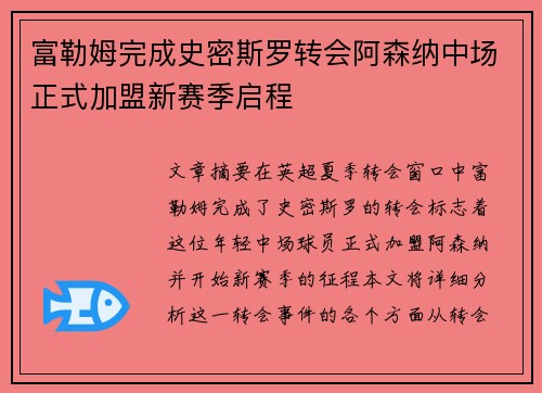 富勒姆完成史密斯罗转会阿森纳中场正式加盟新赛季启程 富勒姆完成史密斯罗转会阿森纳中场正式加盟新赛季启程