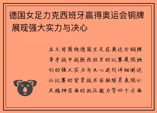 德国女足力克西班牙赢得奥运会铜牌 展现强大实力与决心