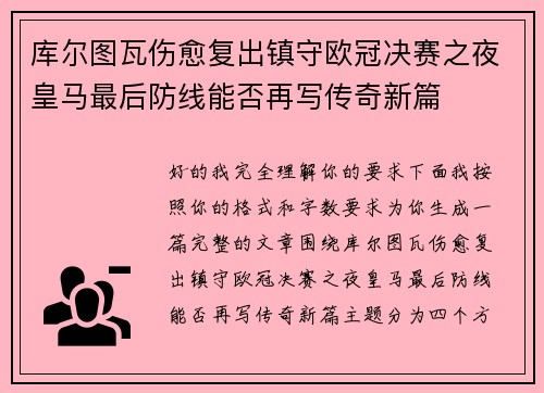 库尔图瓦伤愈复出镇守欧冠决赛之夜皇马最后防线能否再写传奇新篇