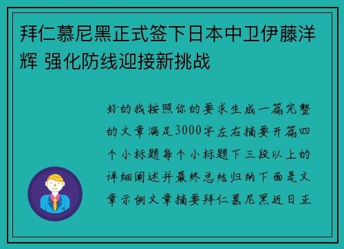拜仁慕尼黑正式签下日本中卫伊藤洋辉 强化防线迎接新挑战
