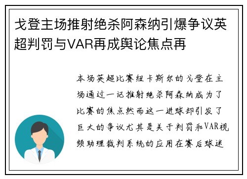 戈登主场推射绝杀阿森纳引爆争议英超判罚与VAR再成舆论焦点再