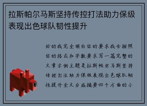 拉斯帕尔马斯坚持传控打法助力保级表现出色球队韧性提升