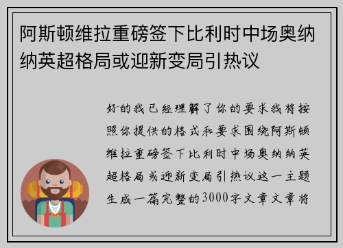 阿斯顿维拉重磅签下比利时中场奥纳纳英超格局或迎新变局引热议 阿斯顿维拉重磅签下比利时中场奥纳纳英超格局或迎新变局引热议