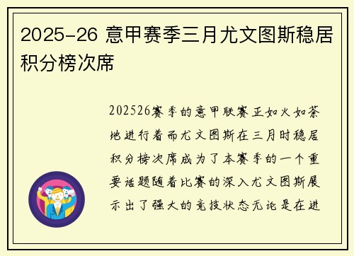 2025-26 意甲赛季三月尤文图斯稳居积分榜次席