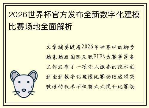2026世界杯官方发布全新数字化建模比赛场地全面解析