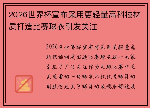 2026世界杯宣布采用更轻量高科技材质打造比赛球衣引发关注