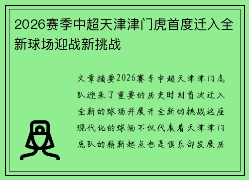 2026赛季中超天津津门虎首度迁入全新球场迎战新挑战