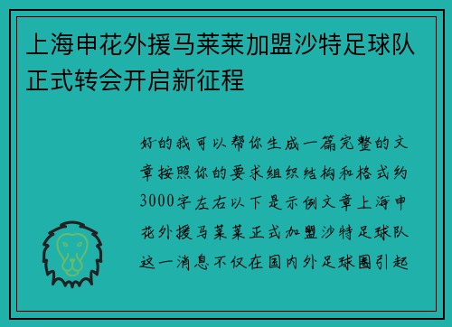 上海申花外援马莱莱加盟沙特足球队正式转会开启新征程
