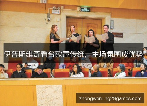 伊普斯维奇看台歌声传统，主场氛围成优势