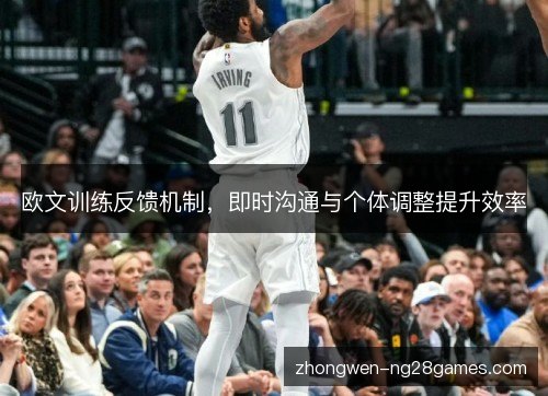 欧文训练反馈机制，即时沟通与个体调整提升效率