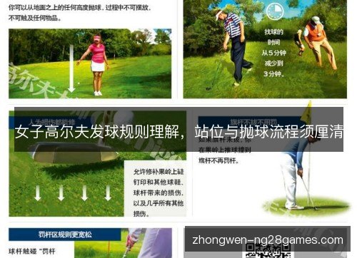女子高尔夫发球规则理解，站位与抛球流程须厘清