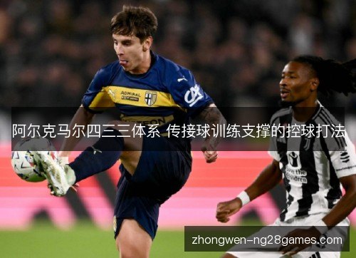 阿尔克马尔四三三体系 传接球训练支撑的控球打法